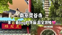 来南京不能错过的景区，灵谷寺✨ 游玩攻略一次说清！