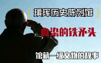 【云讲国宝】国宝讲述人—血染的铁矛头（瑷珲历史陈列馆馆藏一级文物的故事）