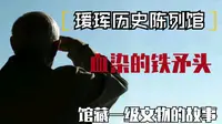 【云讲国宝】国宝讲述人—血染的铁矛头（瑷珲历史陈列馆馆藏一级文物的故事）