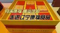 月满康福，情溢沈阳，走进辽宁康福食品