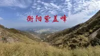 湖南衡阳紫盖峰，衡心谷直接登顶