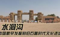 摩旅来到银川水洞沟，这里是中国最早发掘的旧石器时代文化遗址