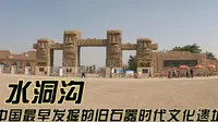 摩旅来到银川水洞沟，这里是中国最早发掘的旧石器时代文化遗址