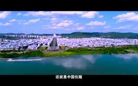 爆燃丨《朱德故里·德乡仪陇》旅游形象宣传片