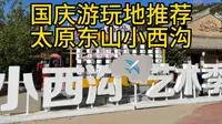 国庆游玩好去处 太原小西沟