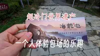 打卡海龙屯，中国最冷门的世界遗产之一