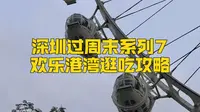 深圳欢乐港湾逛吃攻略