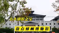 一个县级博物馆，邳州博物馆，居然有五大镇馆之宝