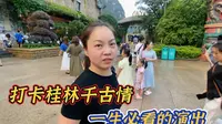 来桂林不看千古情算是白来，难怪是一生必看的演出，太震撼了