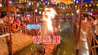 夜晚去衡阳南岳里，观看杂技、喷火、激光秀和打铁花表演，太热闹了