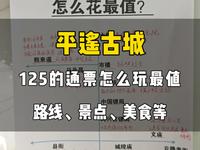 来平遥古城我带你玩转125通票# 旅行推荐官# 平遥古城 #旅游攻略#大学生旅游#带你看世界