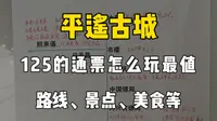 来平遥古城我带你玩转125通票# 旅行推荐官# 平遥古城 #旅游攻略#大学生旅游#带你看世界