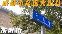 成都小众烟火街巷--东胜街