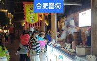实拍安徽最大的美食步行街，合肥罍街，这里也是吃货的天堂