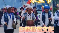 正月十四，体验大理周城村本主节民俗活动，欢乐热闹