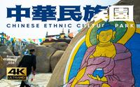 【4K】游走中华民族园（北园） | 中华民族大团结万岁 | 56个民族56支花 | 为什么南园总是关闭？ | RandomWalks随机游走_036