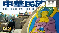 【4K】游走中华民族园（北园） | 中华民族大团结万岁 | 56个民族56支花 | 为什么南园总是关闭？ | RandomWalks随机游走_036