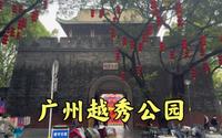 广州人最喜欢逛的一个公园，越秀公园，很多领导人都来过这