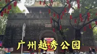 广州人最喜欢逛的一个公园，越秀公园，很多领导人都来过这