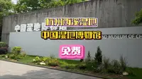 一个有超多拍照打卡店的免费博物馆#杭州探店 #中国湿地博物馆