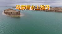 乌素特水上雅丹