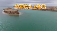 乌素特水上雅丹