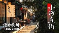 【漫步杭州】秋日里的小河直街，恍若置身繁华喧嚣的古街画卷中