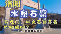 很多人只知道龙门石窟，不知道洛阳还有一个“水泉石窟”它与龙门、巩义石窟并称河南三大石窟！