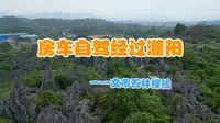 房车自驾进入广西，经过灌阳，文市石林探险