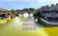 中国四大名镇之一 开封启源之地 朱仙镇启封故园 江南之风 古镇之情 满足粉丝 景区全攻略在此 夏已到 江南行 穿古装 游启封