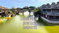中国四大名镇之一 开封启源之地 朱仙镇启封故园 江南之风 古镇之情 满足粉丝 景区全攻略在此 夏已到 江南行 穿古装 游启封