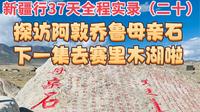 新疆行37天全程实录（二十）：探访阿敦乔鲁母亲石，下一集去赛里木湖啦