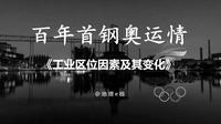 从百年首钢的华丽转身看《工业区位因素及变化》