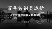 从百年首钢的华丽转身看《工业区位因素及变化》