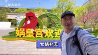 游览娲皇宫，5A级景点，据说女娲在这里捏土造人，炼石补天
