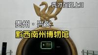 贵州·兴义·黔西南州博物馆（秀才在路上3）