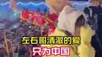 【哈尔滨】冰雪大世界左右哥捡到00后女孩手机，标题是“清澈的爱，只为中国”，你可以永远相信我们祖国年轻一代的爱国心！