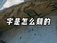 华山全真岩是怎么刻上去的