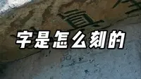 华山全真岩是怎么刻上去的