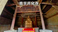 晋城高平开化寺，一个视频看完中国现存最大的宋代寺观壁画的寺院