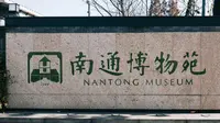 【 2021】南通博物苑（ 江苏· 南通）【云游直播回放】-溜达搬运