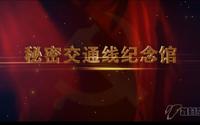 绥芬河市秘密交通线纪念馆