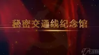 绥芬河市秘密交通线纪念馆