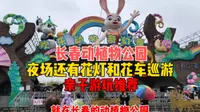长春动植物公园，特别适合周末亲子游玩，夜场还有花灯和花车巡游