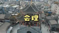盘点会理旅游景点