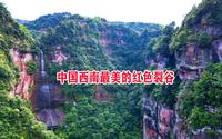 中国西南最美的红色裂谷，航拍贵州遵义赤水市九角洞丹霞裂谷