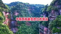 中国西南最美的红色裂谷，航拍贵州遵义赤水市九角洞丹霞裂谷