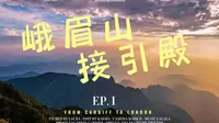 关于峨眉山接引殿的详细介绍以及游玩建议，让你省钱又省心