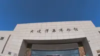 大连汉墓博物馆 vlog