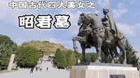 呼市旅行打卡，古代四大美人昭君墓，昭君的女儿后来返回中原